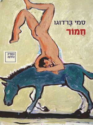 cover image of חמור (Donkey)
